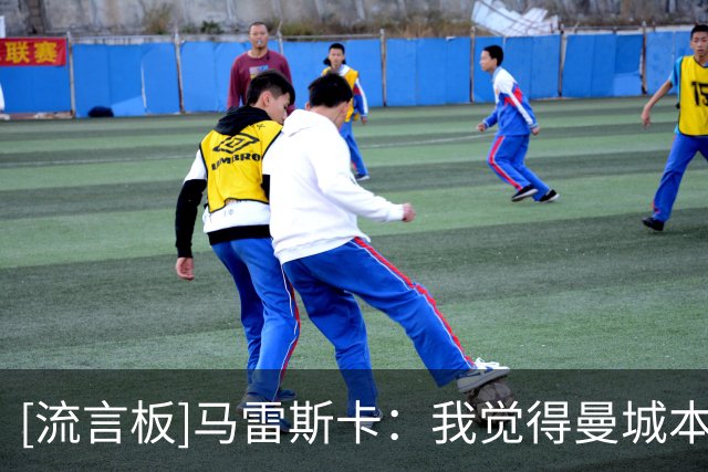 [流言板]马雷斯卡：我觉得曼城本场不该输给维拉，但我们还是输了